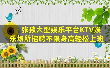 张掖大型娱乐平台KTV娱乐场所招聘不限身高轻松上班